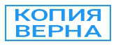 копия верна 01