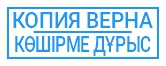 копия верна 05