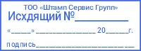 Информативный штамп «Исходящий №» с реквизитами ТОО на Colop C40