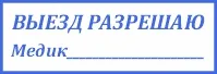 Образец оттиска медосмотра водителей для малых оснасток.