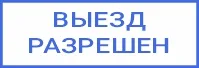 Малый штамп механика «Выезд разрешен» на Colop C20