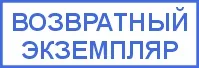 Макет штампа Возвратный экземпляр 38х14 мм