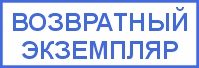 Штамп Возвратный экземпляр 47х18 — крупный жирный шрифт