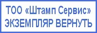 Образец оттиска 47х18 мм — вариант с названием компании