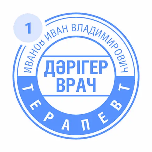 Образец личной печати врача-терапевта