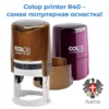 Печать Колоп Р40 Алматы