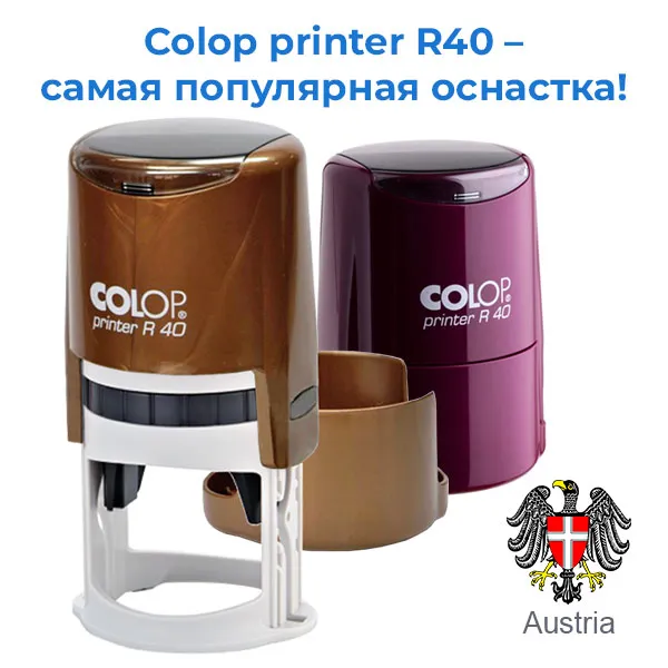 Основная печать организации ТОО на оснастке Colop R40