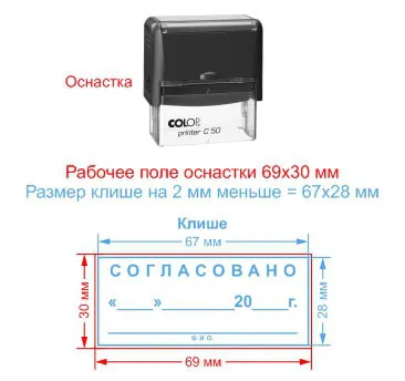 Размеры прямоугольного штампа «Согласовано»: размер клише 67х28 мм для оснастки 69х30 мм