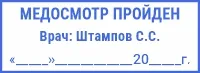 Образец медицинского штампа в путевой лист с ФИО врача