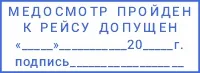 Оттиск медосмотр с датой и подписью врача 59х23 мм