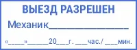 «Техническое состояние исправно» с датой, временем и подписью механика