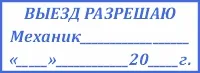 Штамп механика «Выезд разрешаю» для путевых листов