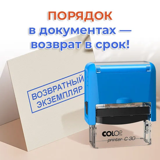 Штамп «Возвратный экземпляр» — автоматическая оснастка и четкий оттиск в Алматы